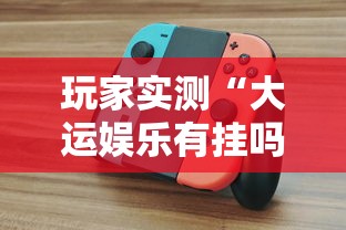 我来教大家“欢乐联盟哪里有透视挂其实可以装挂 我来教大家“欢乐联盟哪里有透视挂其实可以装挂