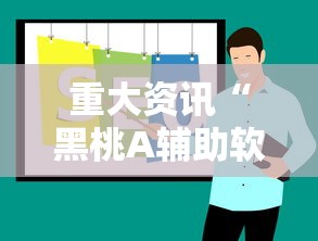 重大资讯“黑桃A辅助软件”开挂详细方法
