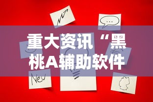 重大资讯“黑桃A辅助软件”开挂详细方法