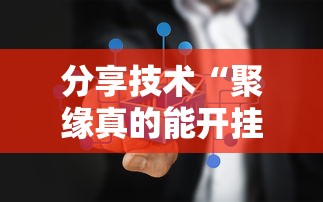分享技术“聚缘真的能开挂吗”真的有挂