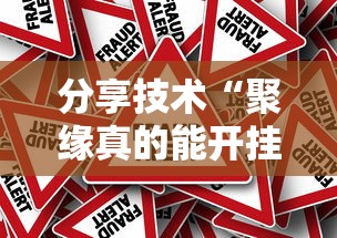 分享技术“聚缘真的能开挂吗”真的有挂