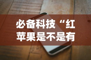 必备科技“红苹果是不是有挂吗”(确实有挂)