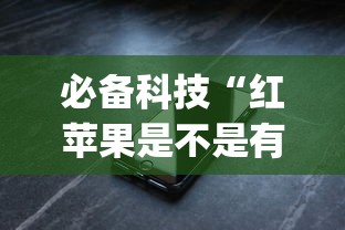 必备科技“红苹果是不是有挂吗”(确实有挂)