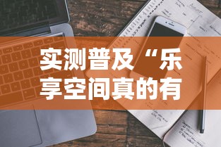 实测普及“乐享空间真的有透视挂吗事实上确实有挂 实测普及“乐享空间真的有透视挂吗事实上确实有挂