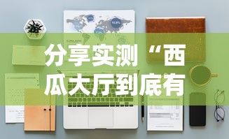 必看教程“天安游戏究竟能不能开挂	”详细开挂步骤
