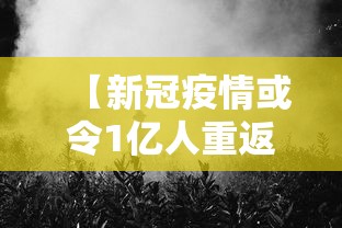 【新冠疫情或令1亿人重返极端贫困/于国泳主任医师简介】