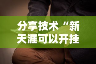 分享技术“新天涯可以开挂吗”详细开挂步骤