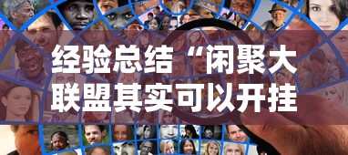 经验总结“闲聚大联盟其实可以开挂吗”揭秘曝光猫腻