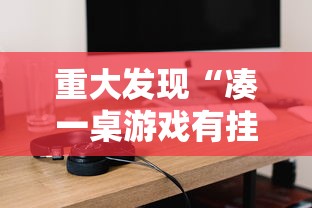 必看教程“天安游戏究竟能不能开挂”详细开挂步骤
