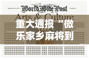重大通报“微乐家乡麻将到底能不能开挂（确实有挂）