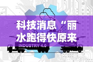 科技消息“丽水跑得快原来有挂”其实是有挂
