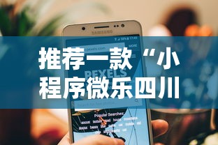 推荐一款“小程序微乐四川麻将有没有辅助工具”可以辅助