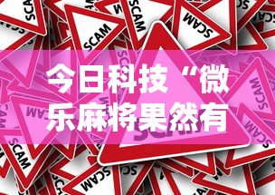 今日科技“微乐麻将果然有挂	”事实上真的有挂