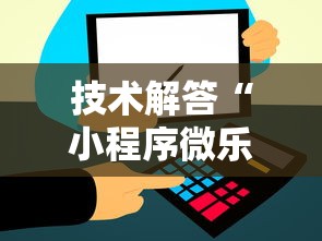 技术解答“小程序微乐四川麻将有透视软件吗”详细辅助