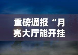 重磅通报“月亮大厅能开挂吗”事实上确实有挂