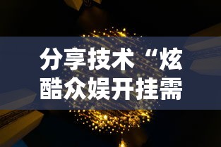 分享技术“炫酷众娱开挂需要多少钱”其实确实有挂