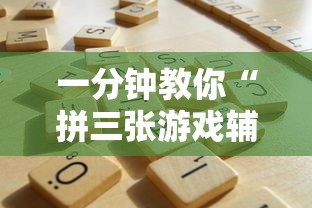 一分钟教你“拼三张游戏辅助工具	”真的有挂