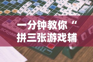一分钟教你“拼三张游戏辅助工具”真的有挂