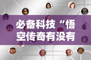 必备科技“悟空传奇有没有人开挂	”可以开挂教程