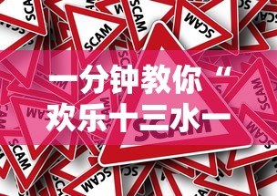 一分钟教你“欢乐十三水一直输怎么办”真的有挂