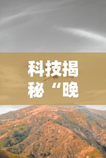 科技揭秘“晚风闲时是不是有挂	”其实可以装挂