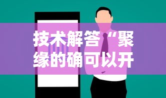 技术解答“聚缘的确可以开挂”曝光透视猫腻