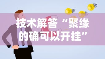 技术解答“聚缘的确可以开挂	”曝光透视猫腻