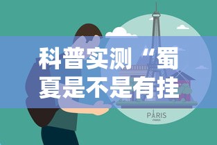 技术解答“月亮大厅拼三张透视神器下载(原来确实是有挂)