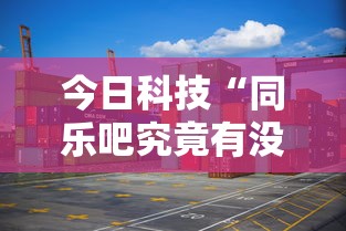 今日科技“新激K透视专用脚本”开挂步骤方法
