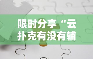玩家必看“炫酷众娱有挂吗其实是有挂”真的有挂