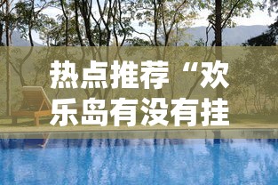 重大资讯“微乐湖北有挂吗真的有挂”真的有挂