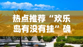 技术解答“月亮大厅拼三张透视神器下载(原来确实是有挂)