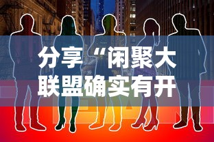 分享“闲聚大联盟确实有开挂”下载教程