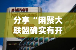分享“闲聚大联盟确实有开挂	”下载教程