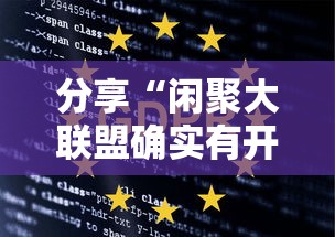 分享“闲聚大联盟确实有开挂	”下载教程