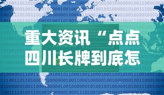 重大资讯“点点四川长牌到底怎么用辅助	”详细分享步骤