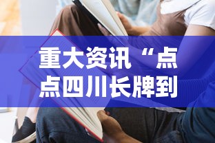 重大资讯“点点四川长牌到底怎么用辅助”详细分享步骤