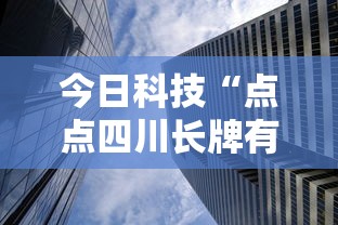 今日科技“点点四川长牌有没有透视”太坑了真的有挂