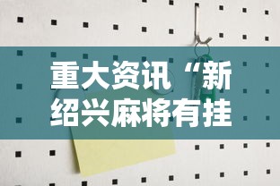 了解科技“微乐福建有挂吗可以开挂吗”开挂教学