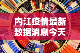内江疫情最新数据消息今天封城/今日内江 内江疫情最新数据消息今天封城/今日内江
