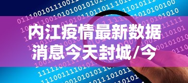 内江疫情最新数据消息今天封城/今日内江 内江疫情最新数据消息今天封城/今日内江