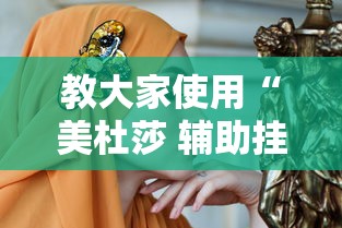 教大家使用“美杜莎 辅助挂	”下载教程