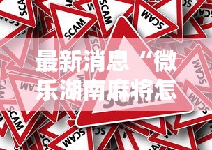 最新消息“微乐湖南麻将怎么赢”原来真的有挂