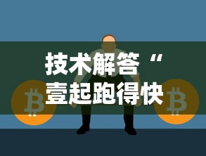 技术解答“壹起跑得快有没有辅助可以辅助