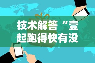 技术解答“壹起跑得快有没有辅助可以辅助