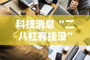 科技消息“二八杠有挂没”确实有挂