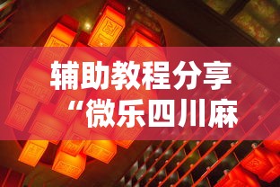 辅助教程分享“微乐四川麻将有没有透视”开挂神器