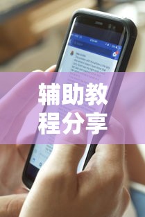 辅助教程分享“微乐四川麻将有没有透视	”开挂神器