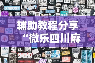 辅助教程分享“微乐四川麻将有没有透视	”开挂神器