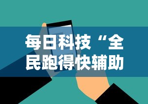 每日科技“全民跑得快辅助工具”玩家必备神器